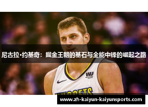 尼古拉·约基奇：掘金王朝的基石与全能中锋的崛起之路