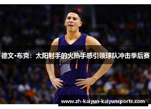 德文·布克：太阳射手的火热手感引领球队冲击季后赛