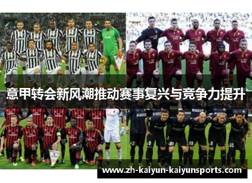 意甲转会新风潮推动赛事复兴与竞争力提升
