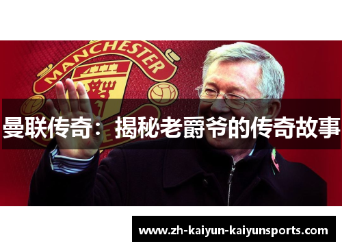 曼联传奇：揭秘老爵爷的传奇故事